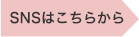 SNSはこちら